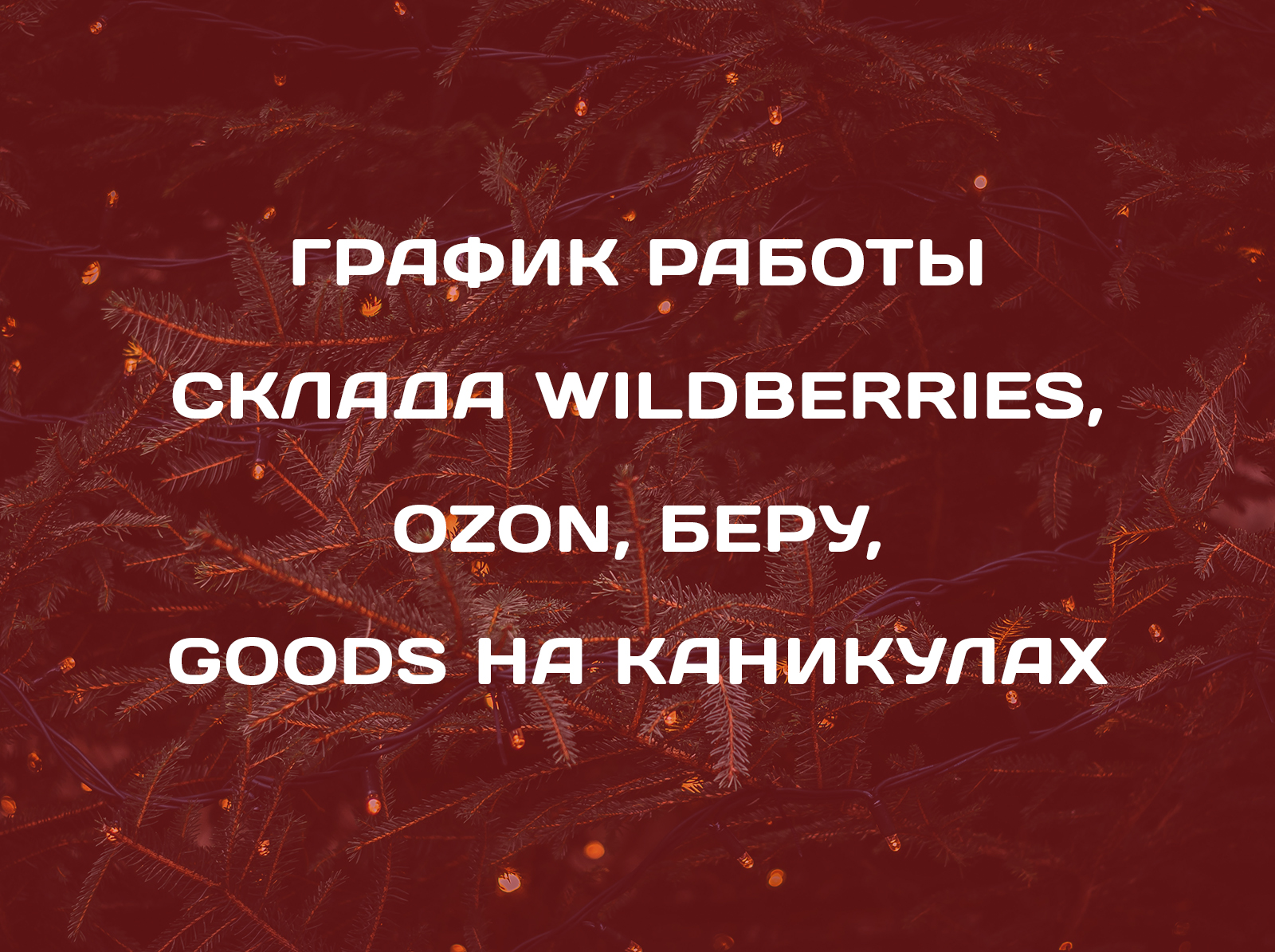 График работы склада Wildberries, Ozon, Яндекс.Маркет