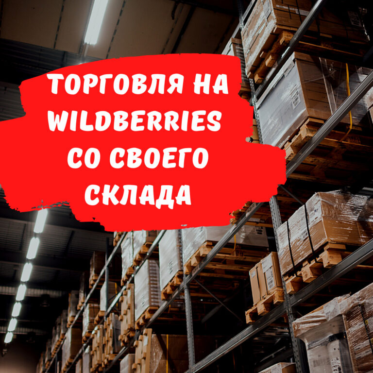 Продажи со склада продавца (FBS) на Wildberries
