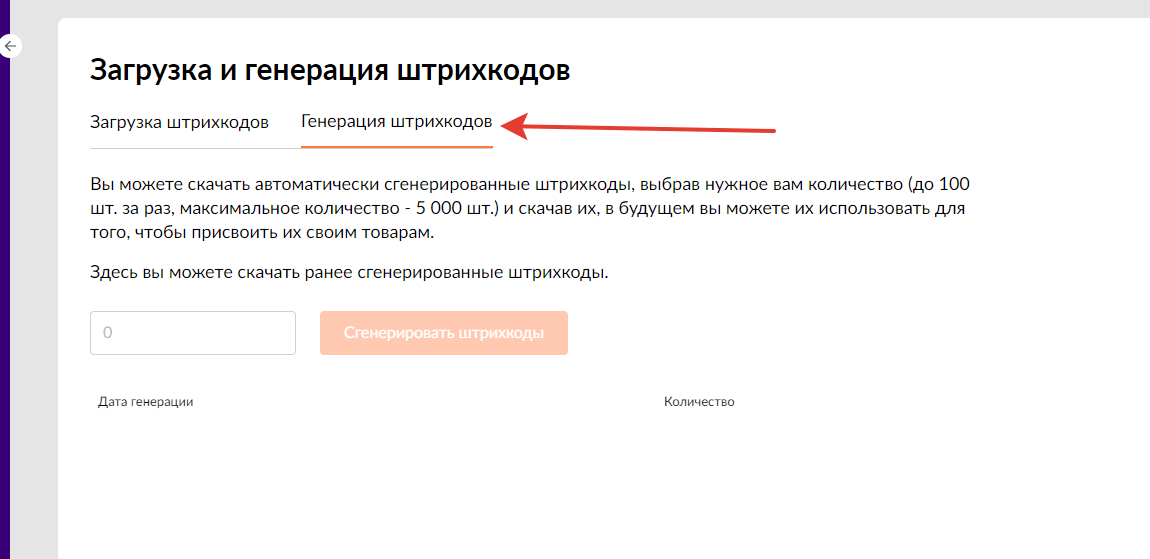 Код на wildberries. Генерация штрих кодов для вайлдберриз. Генерация баркодов на вайлдберриз. Штрих код поставки Wildberries. Шаблон для загрузки штрихкодов вайлдберриз.