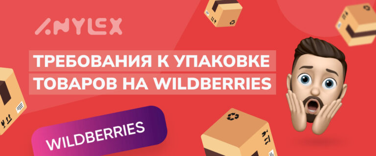 Требования к упаковке Wildberries